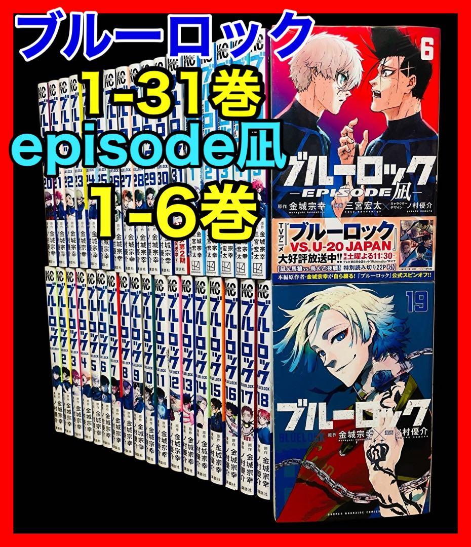 全37巻】ブルーロック 1-31巻(既刊)+episode凪1-6巻(既刊) - メルカリ