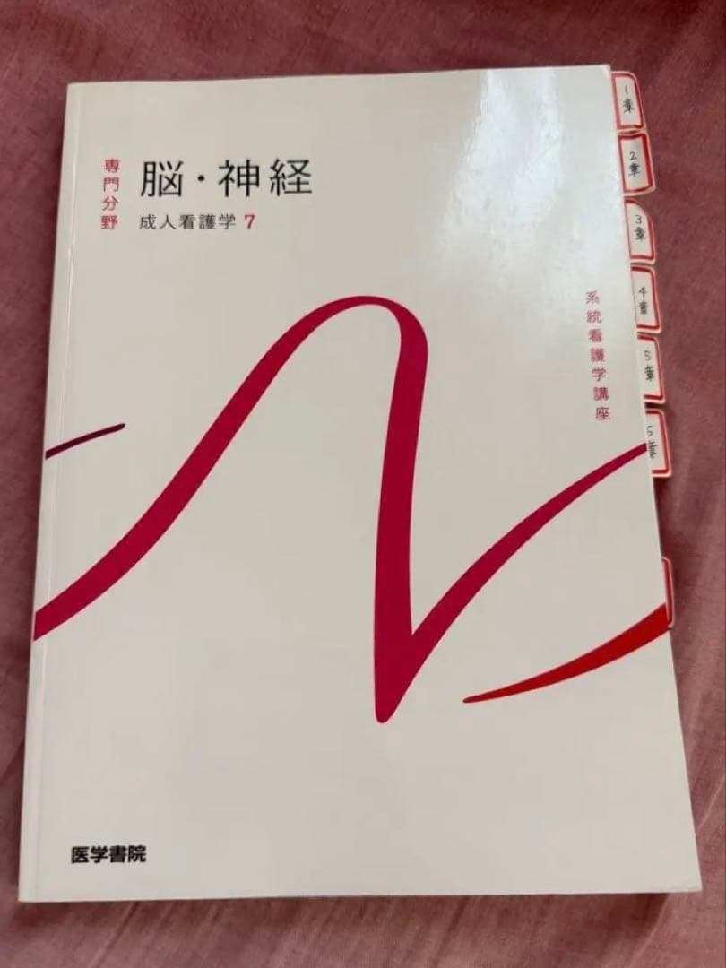 脳・神経 成人看護学7 - メルカリ