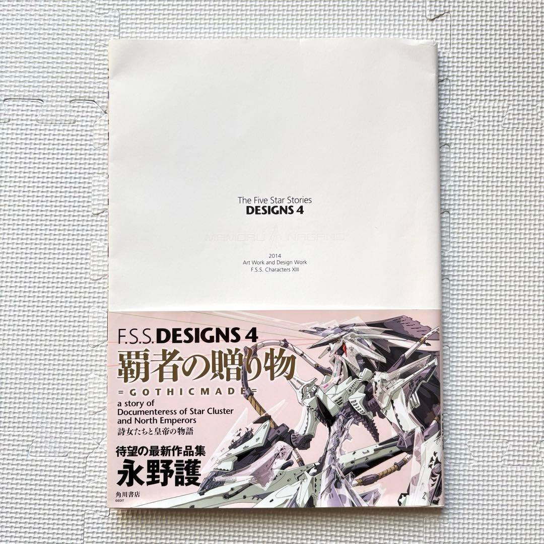 初版 ファイブスター物語 F.S.S. DESIGNS 4 覇者の贈り物 永野護