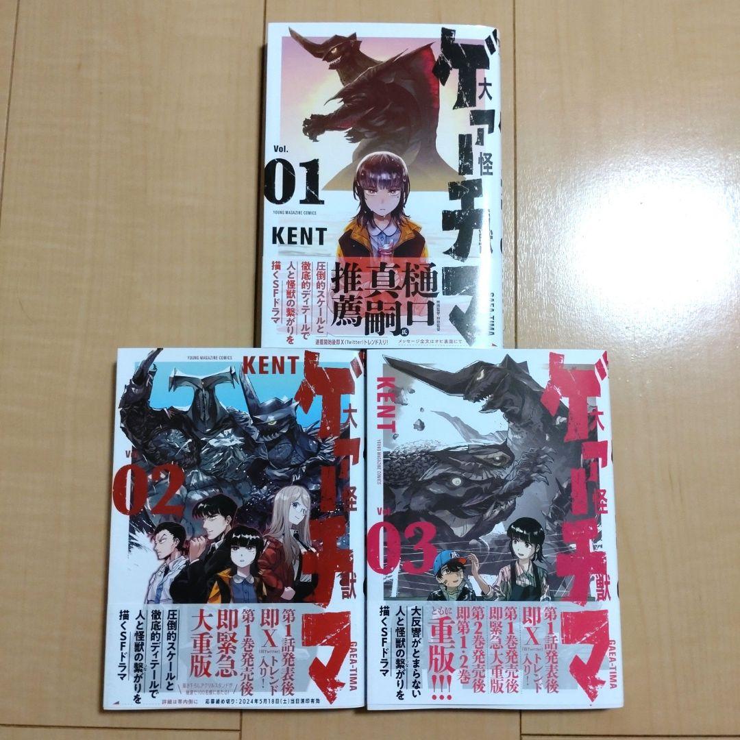 大怪獣ゲァーチマ 全巻セット 1〜3巻 帯付き 初版本あり - メルカリ