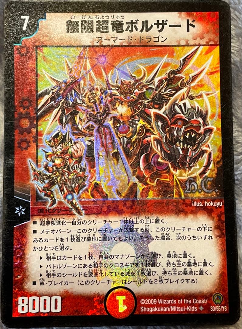 デュエルマスターズ 【無限超竜ボルザード】2009（D228） - メルカリ