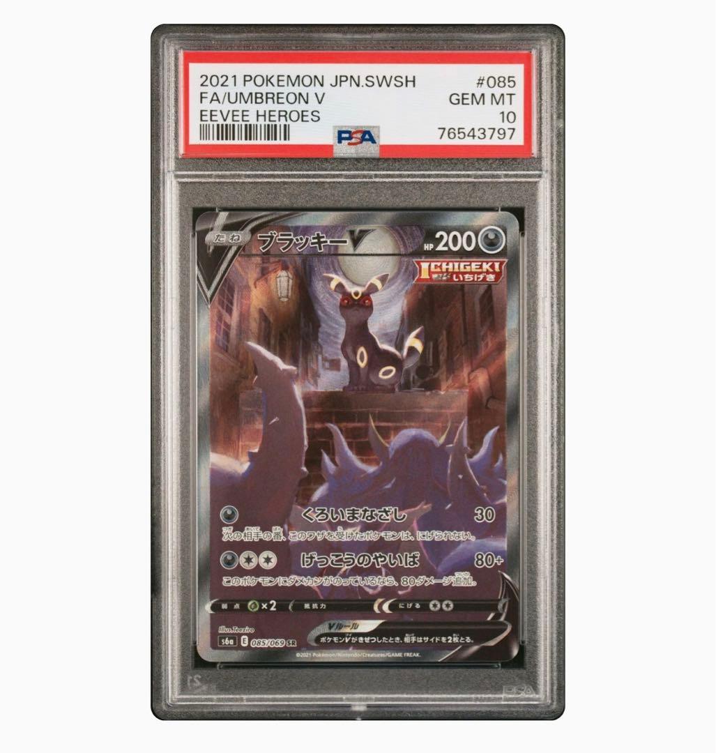 ブラッキーV SA PSA10 - ポケモンカードゲームオンライン ショップ