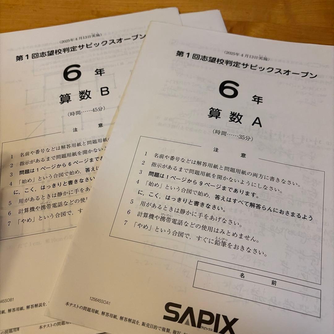 SAPIX 6年生 第一回志望校判定サピックスオープン 2025年 - メルカリ