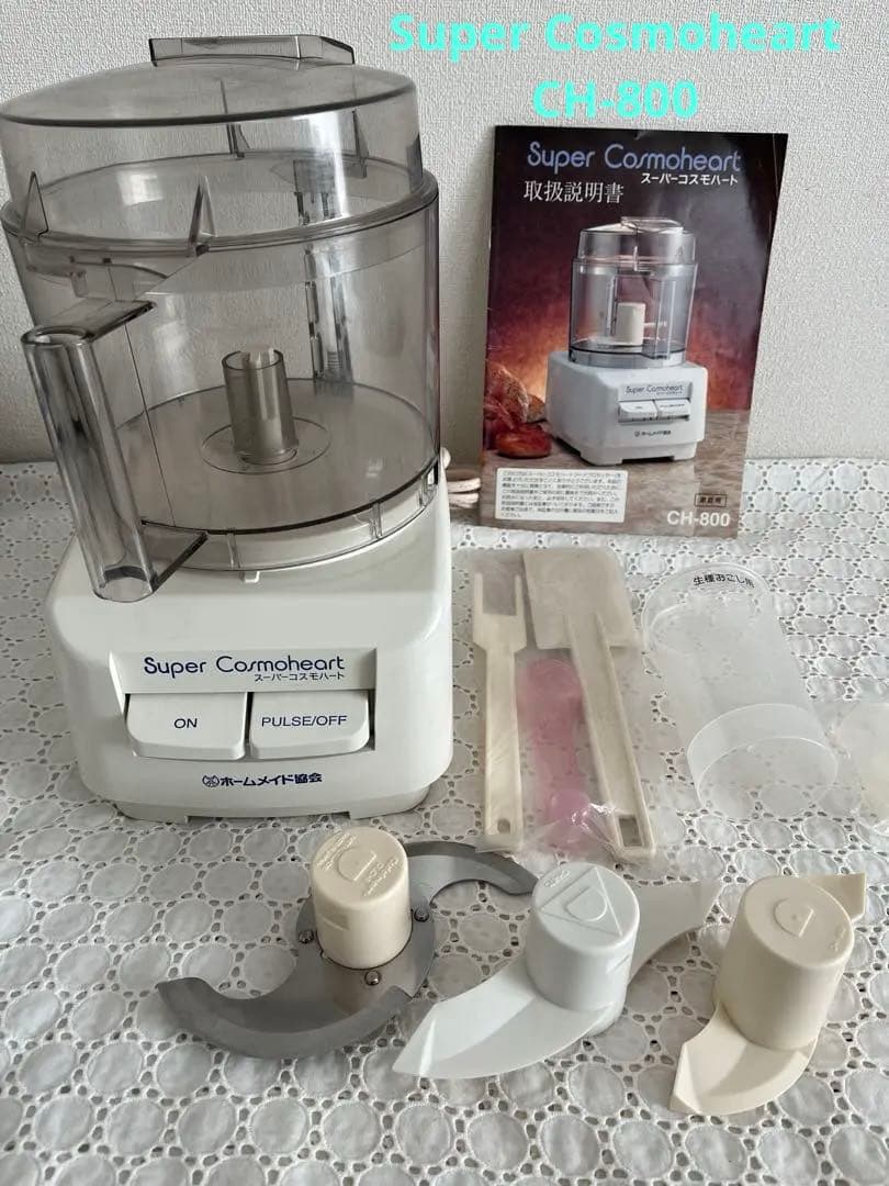 Super Cosmoheart フードプロセッサーCH800 美品 ホームメイド協会 フードプロセッサー スーパーコスモハート CH