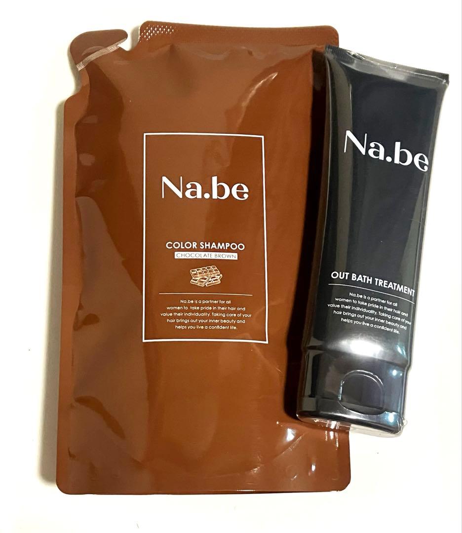 Na.be ナイブ カラーシャンプー チョコレートブラウン トリートメント