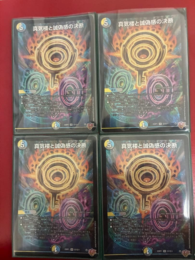 よ*ん様 真気楼と誠偽感の決断パーフェクトペテンシー 4枚 真気楼と誠偽感の決断 [DM25RP1 S7/S11] | トレカカク～デュエマ価格