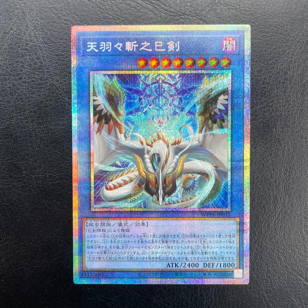 【5つ目・極美品】遊戯王　天羽々斬之巳剣 プリズマティックシークレットレア 天羽々斬之巳剣 | シークレット | ドラゴンスター ネット買取 | 遊戯王