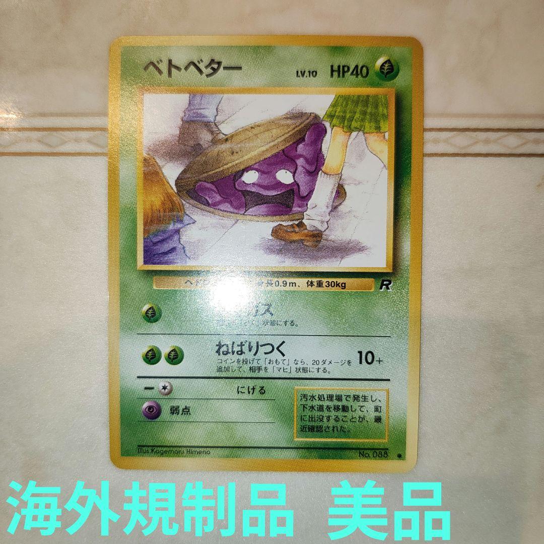 ベトベター ○ 第4弾拡張パック ロケット団 旧裏 ポケモンカード