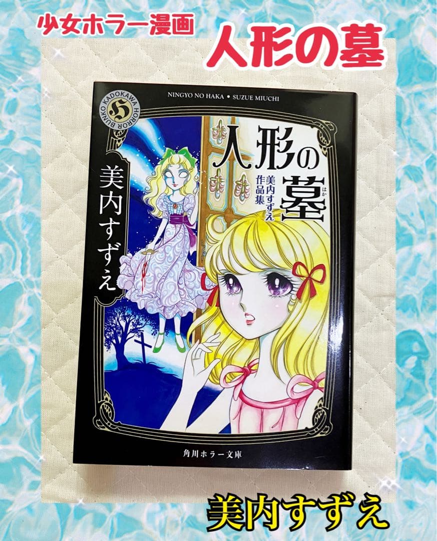 少女ホラー漫画 人形の墓 美内すずえ - メルカリ