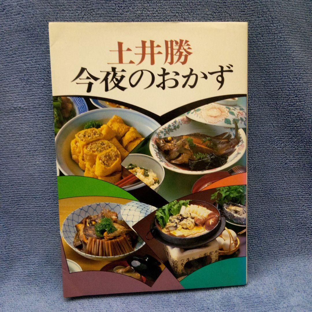 土井勝 今夜のおかず - メルカリ