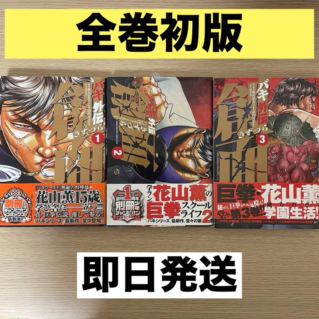 全巻初版・カバー・帯付き】バキ外伝創面(きずづら) 1-3巻 花山薫15歳