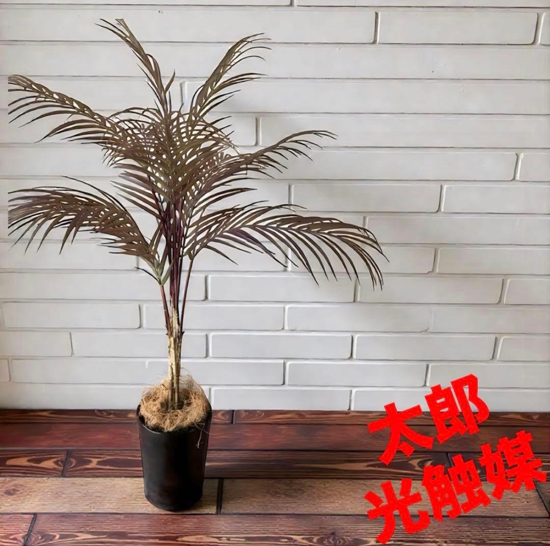 光触媒 人工観葉植物 ウォールグリーン フェイクグリーン アレカヤシ90