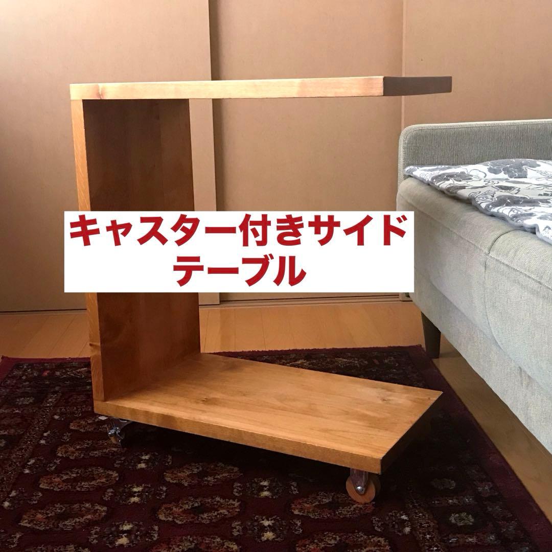 コの字 サイドテーブル キャスター付 木製 和モダン ベッドサイド ビンテ ージ コの字 サイドテーブル キャスター付 木製 和モダン ベッドサイド