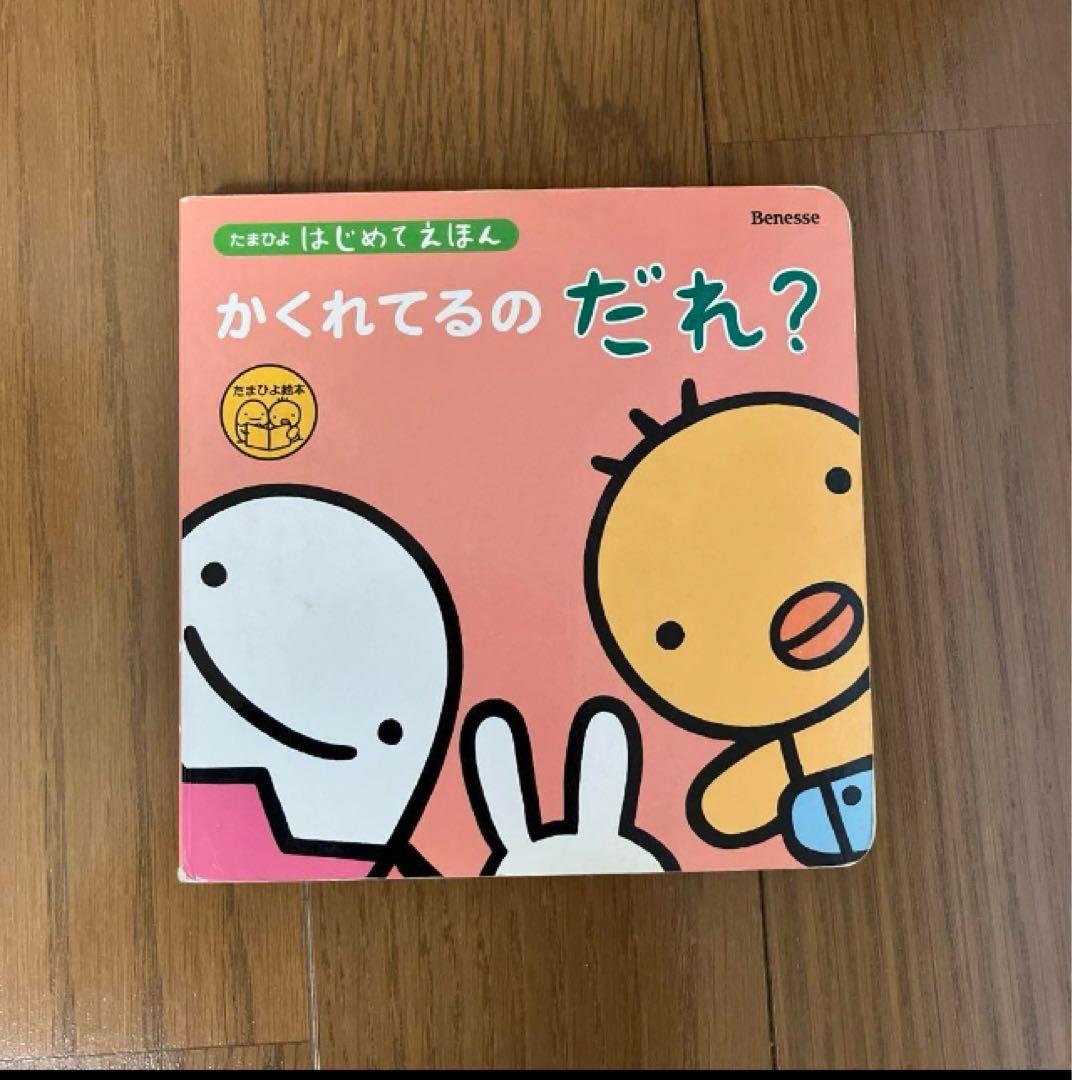子供 赤ちゃん 絵本 たまひよ はじめてえほん - メルカリ