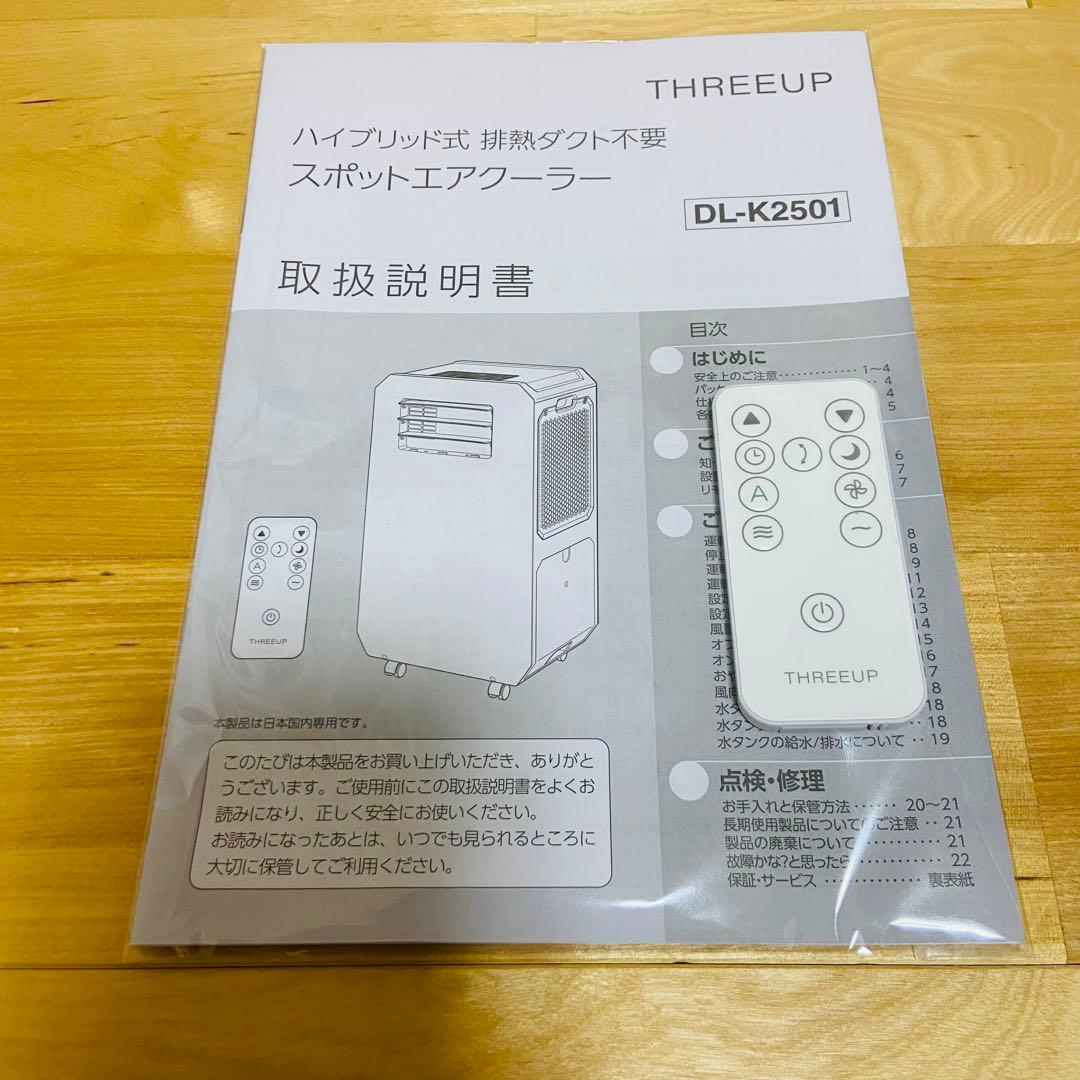 極美品 2025年製 スリーアップ DL-K2501 排熱レス スポットクーラー