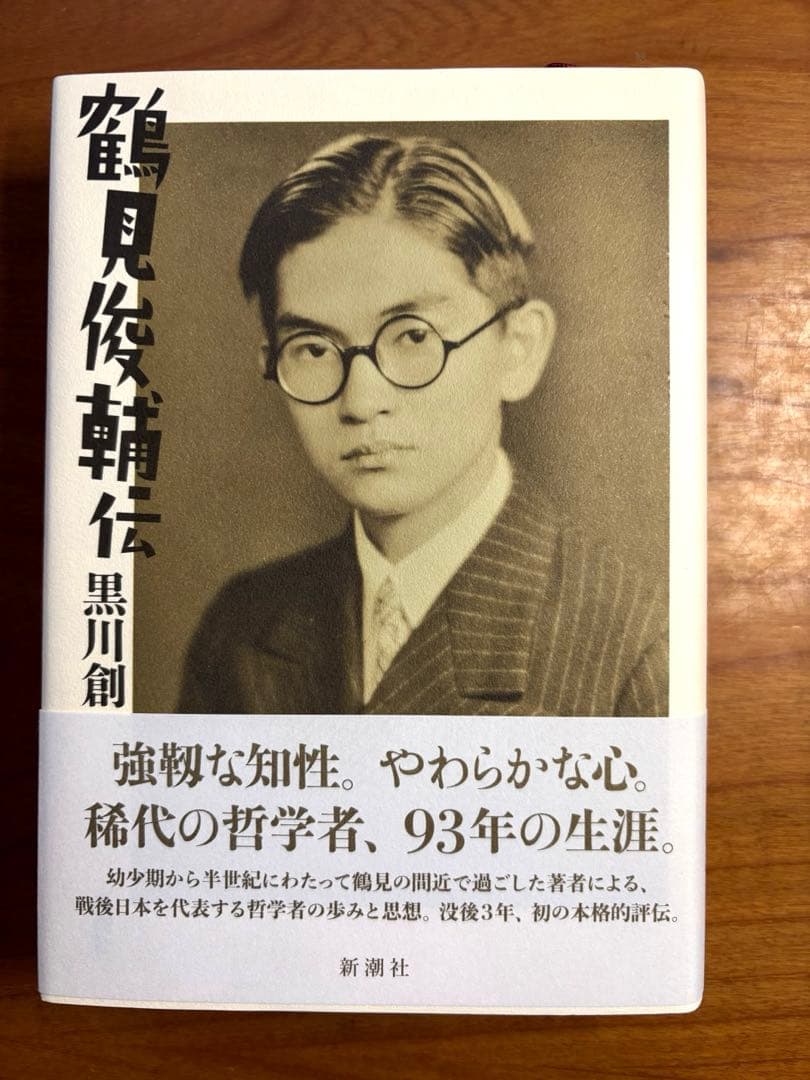 鶴見俊輔伝 黒川創 サイン入り - メルカリ