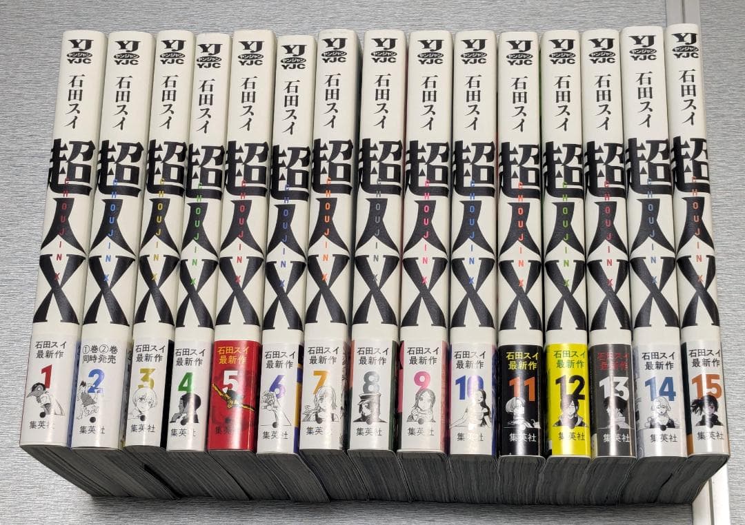 全15巻セット 全巻初版・帯付き 「超人X」石田スイ - メルカリ