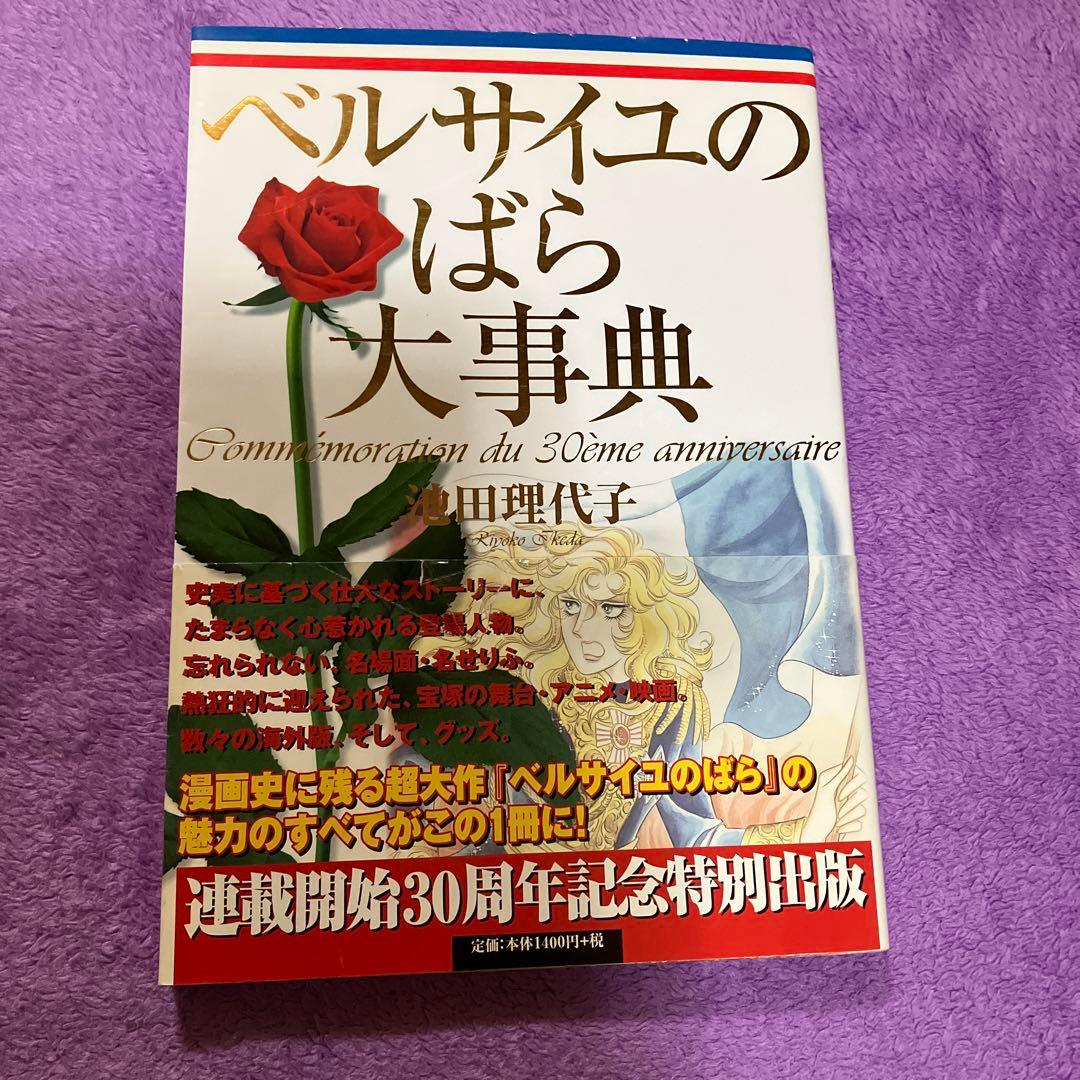 ベルばら連載開始30周年記念 ベルサイユのばら大事典 (愛蔵版 ベルサイユの