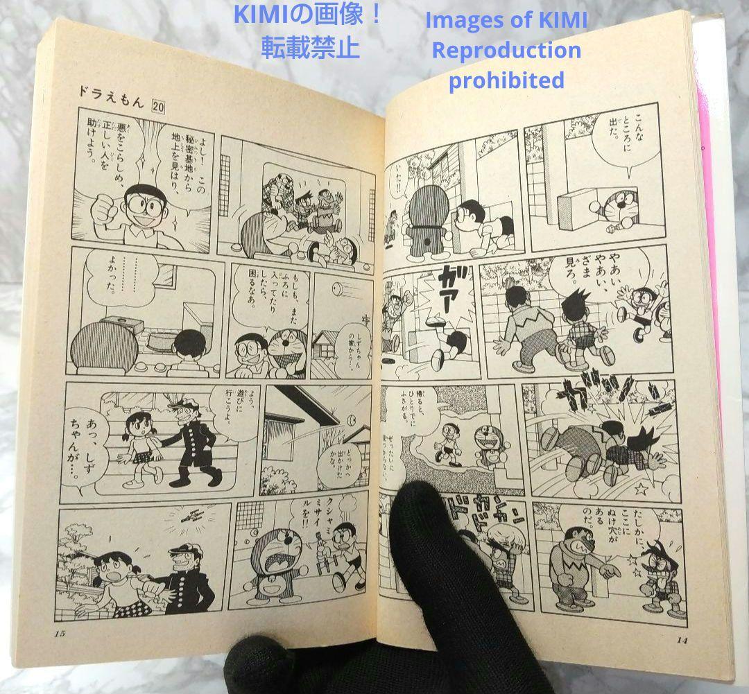 希少 初版 ドラえもん 20 コミック 漫画 本 1981 第1刷発行 藤子・F