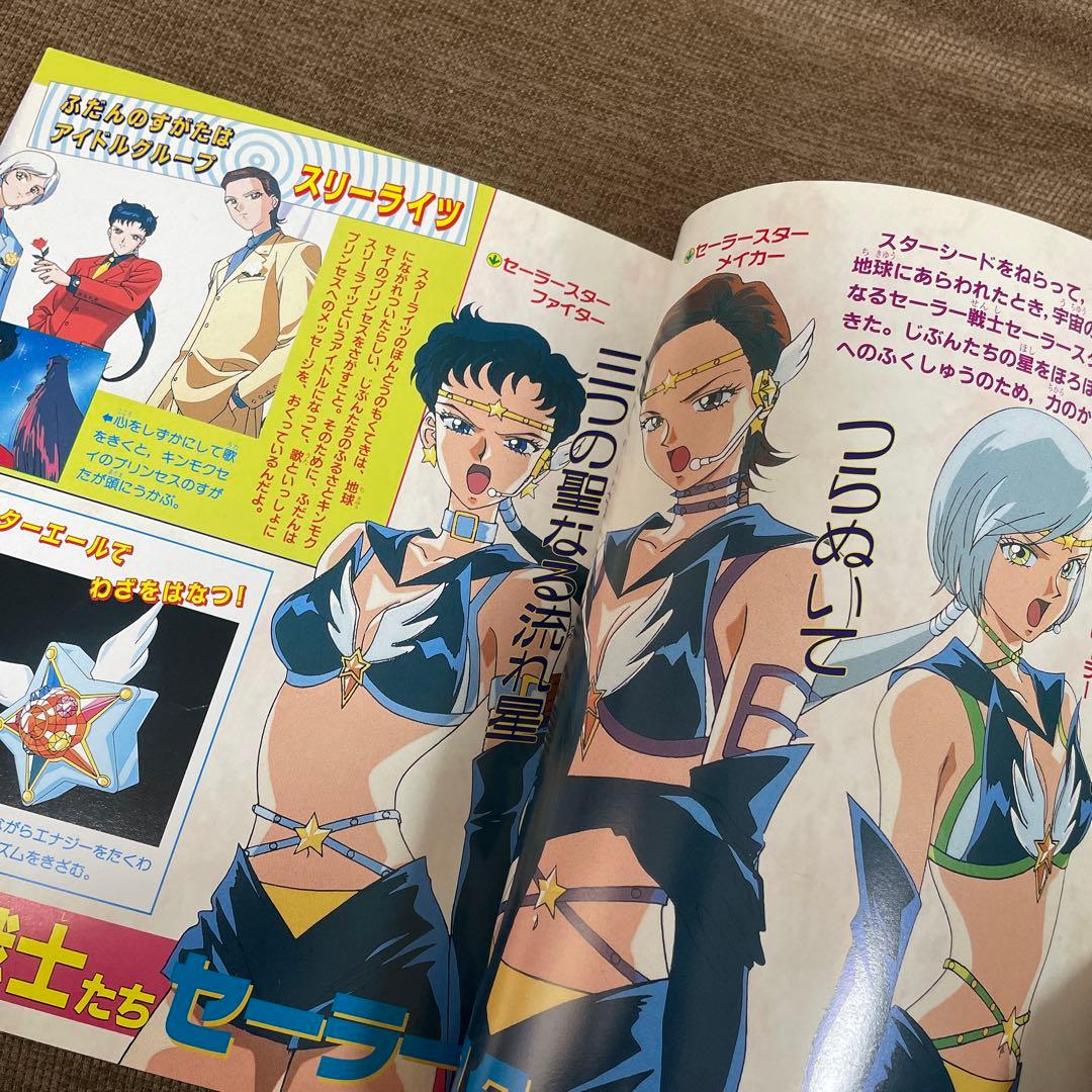 決定版 美少女戦士セーラームーン セーラースターズ テレビマガジン