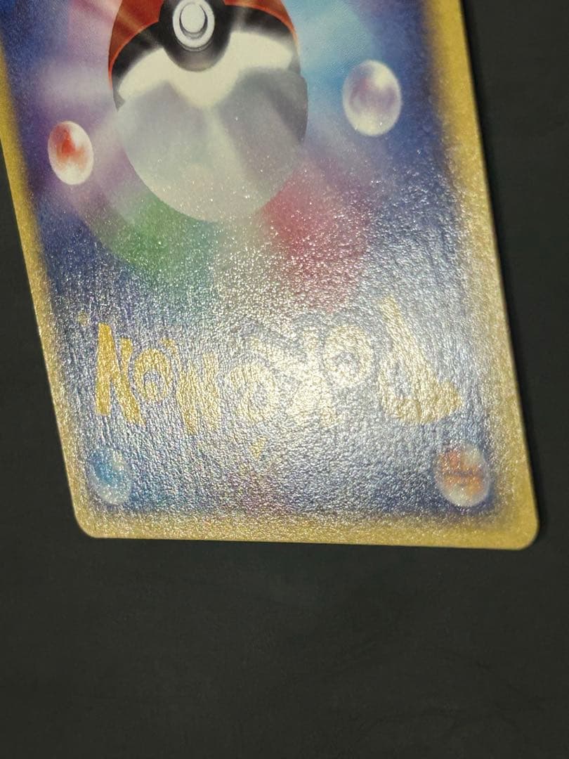 マルマイン カードe ポケカ 1ED キラ eカード - メルカリ