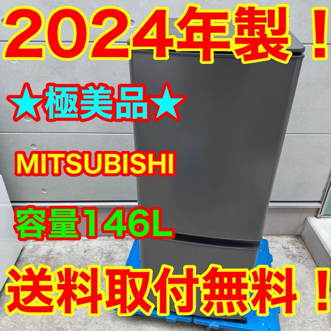 157⭐️2024年製美品☆三菱電機 冷蔵庫 グレー 自動霜取り 一人暮らし