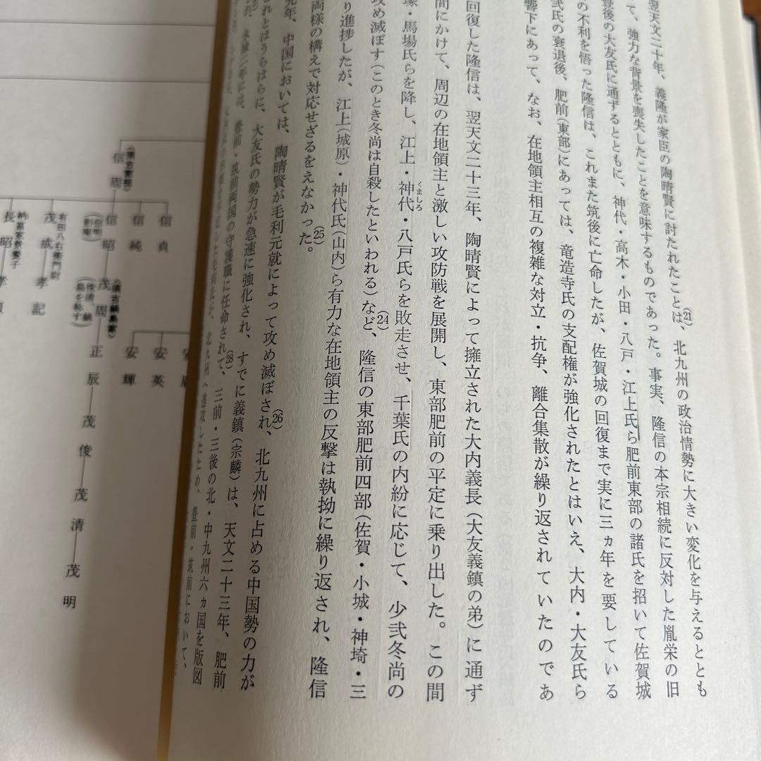 佐賀藩の総合研究 藤野 保編 吉川弘文館 藩の総合的研究
