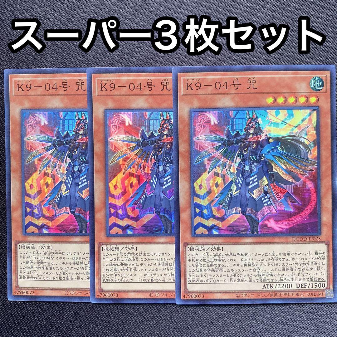 K9-04号 咒 スーパー 3枚セット ケーナイン ゼロヨンゴウ ノロイ
