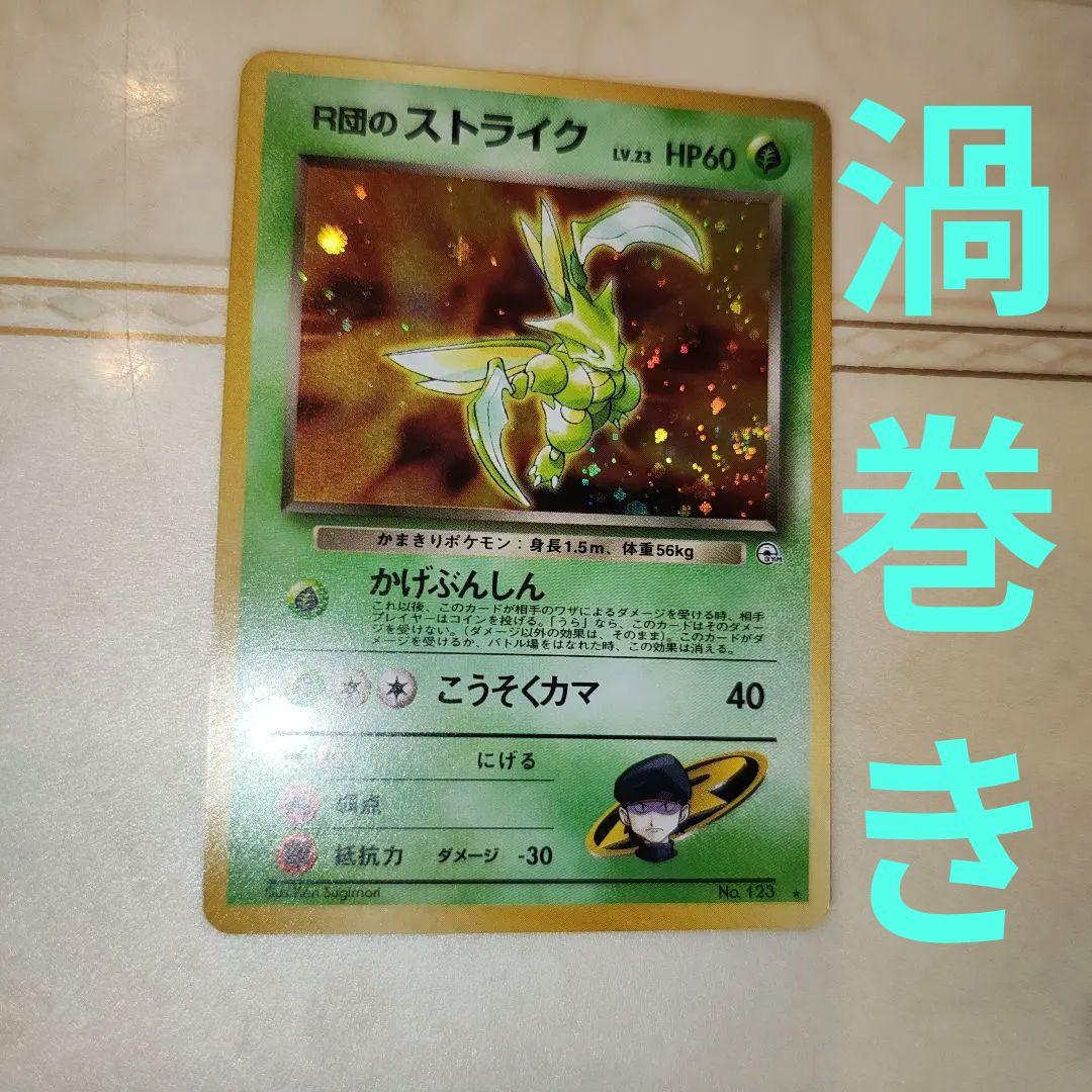 渦巻き R団のストライク ☆ ジム拡張第1弾 旧裏 ポケモンカード - メルカリ