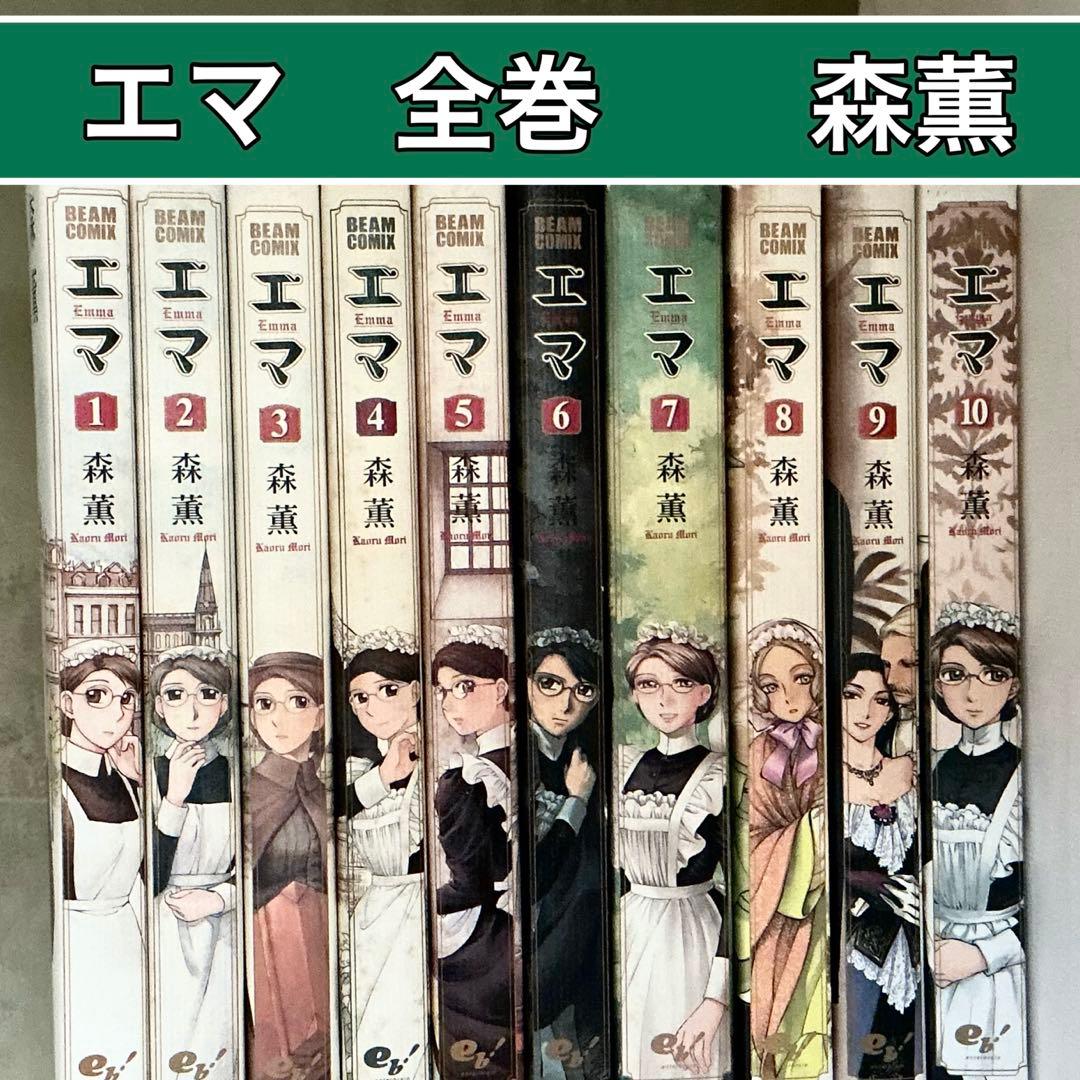 エマ 全10巻セット 森薫 - メルカリ
