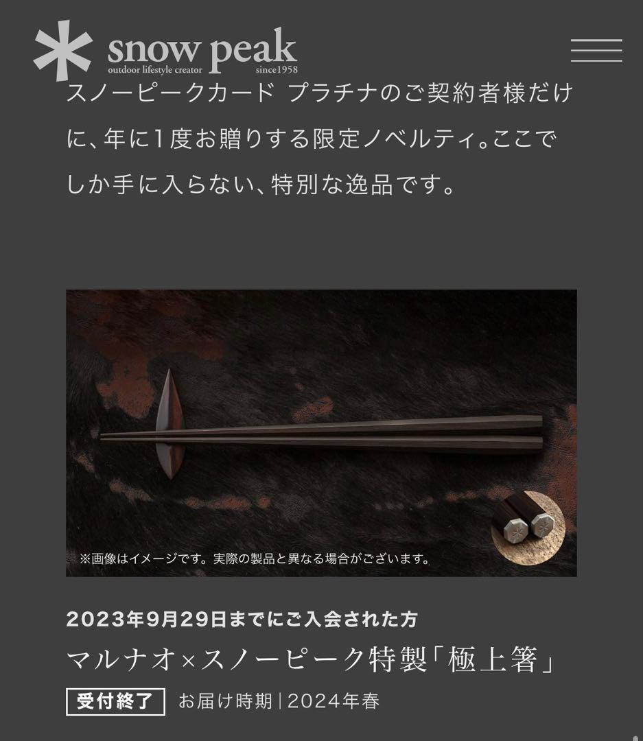 希少・非売品】スノーピーク クレカ プラチナ特典 2年分 マルナオ