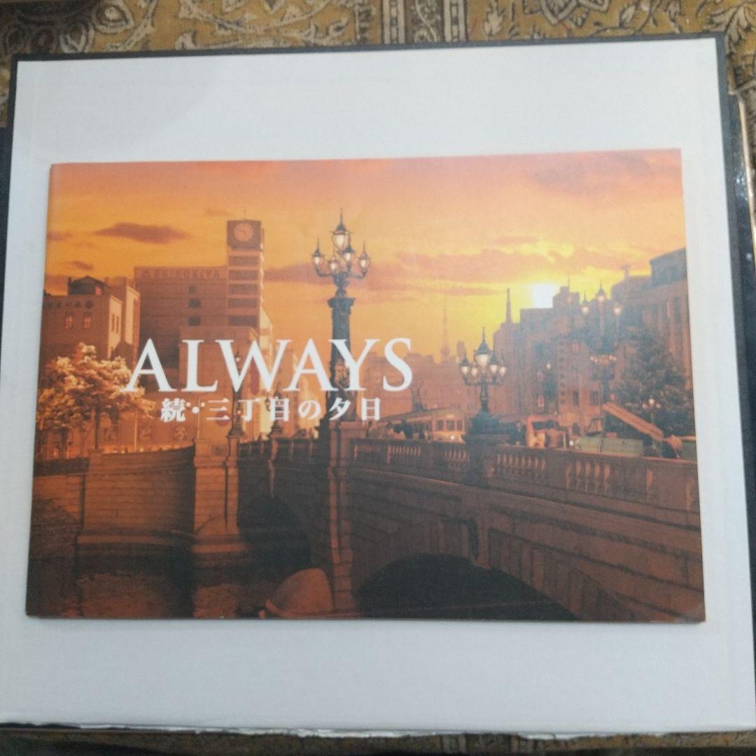 映画 ALWAYS 三丁目の夕日の パンフレット - メルカリ