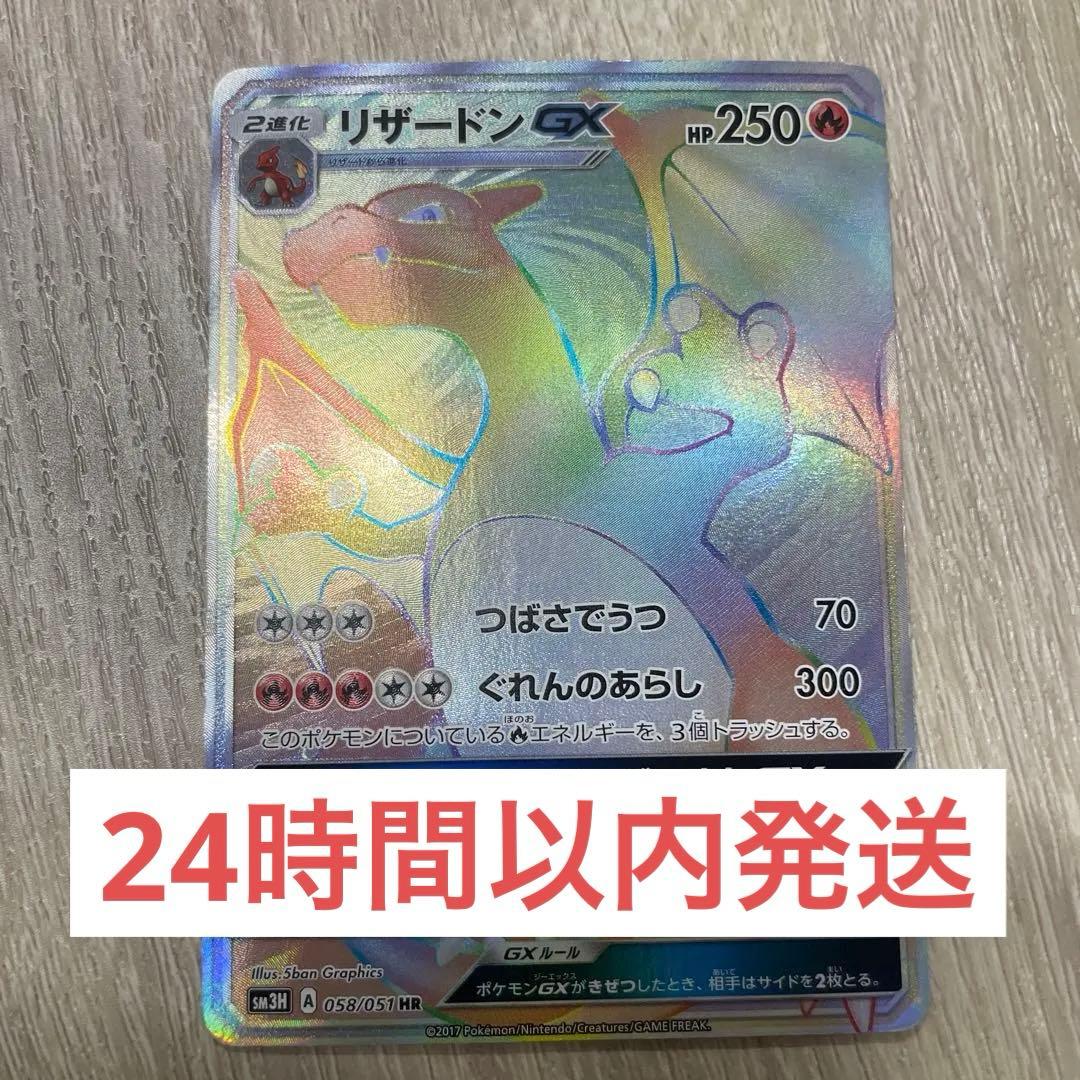 本日発送】 リザードンGX HR SM3H 闘う虹を見たか 058/051 - メルカリ