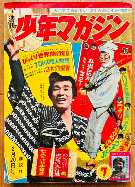 講談社・週刊少年マガジン「昭和41年 第7号」1966年2月20日号 - メルカリ