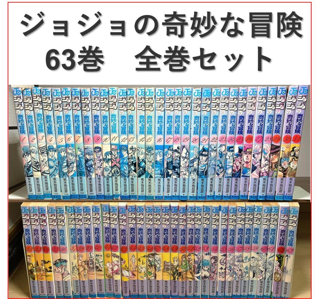 全巻】ジョジョの奇妙な冒険 1～5部 63巻セット 全巻セット - メルカリ