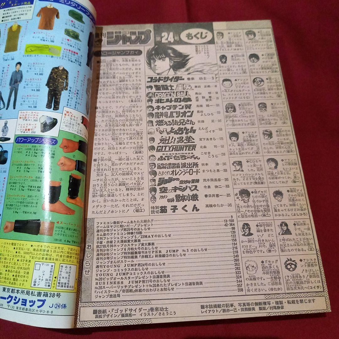 当時物美品】週刊 少年 ジャンプ 1987年24号 漫画 アニメ - メルカリ