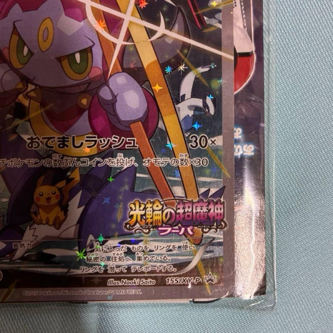 未開封】光輪の超魔神 フーパ プロモ 155/XY-P - メルカリ