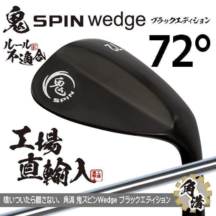 新品 鬼スピン ウェッジ 72° ブラックエディション スチール ルール