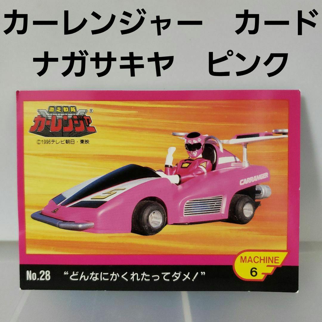 ピンクレーサー カード ナガサキヤ 激走戦隊 カーレンジャー レア