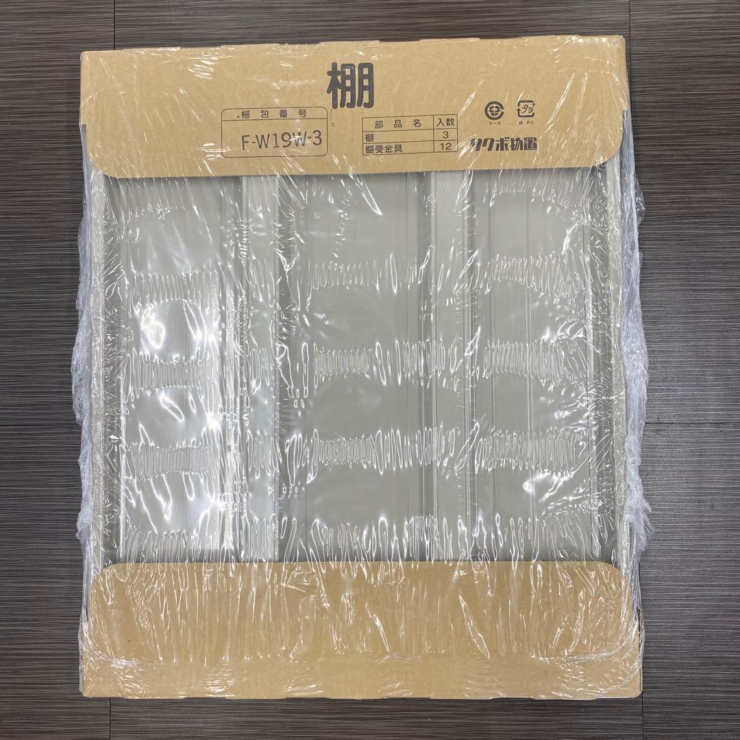 【新品未使用】タクボ物置　棚板45cm✖️54.3cm✖️2cm３枚セット