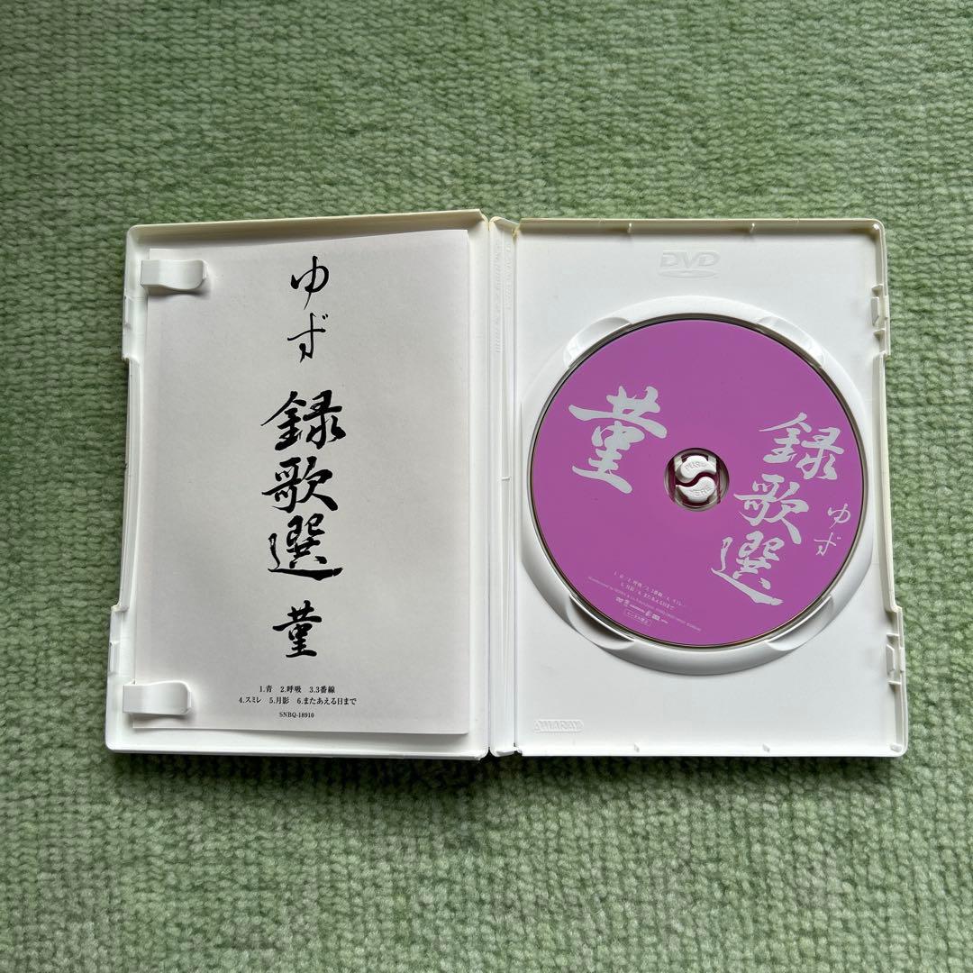 ゆずDVD 金銀　紅　菫
