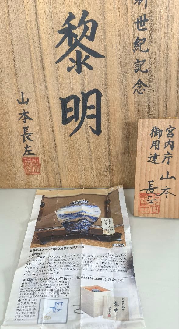 山本長左 作/黎明/藍九谷純金加彩手吉祥文花瓶/花器/華道具/ - メルカリ