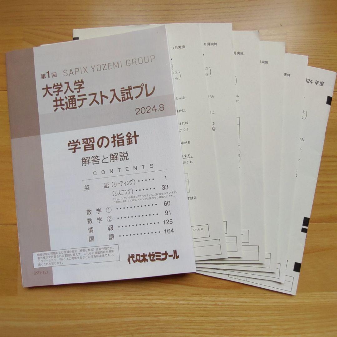 代々木ゼミナール☆大学入学共通テストプレ☆共通テスト模試その①