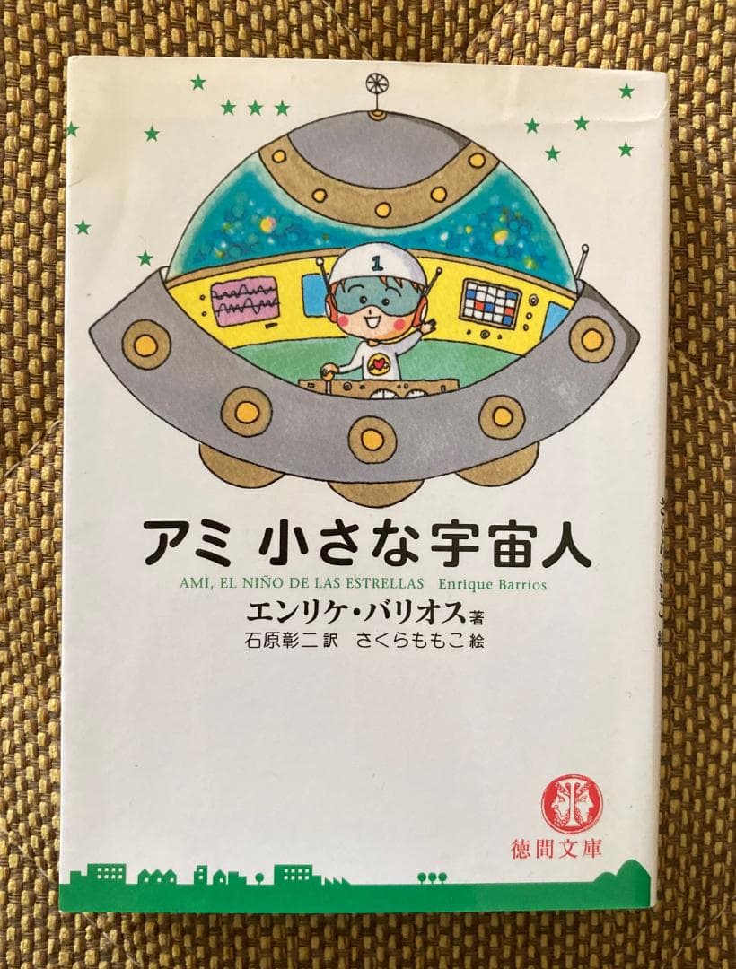アミ 小さな宇宙人 エンリケ・バリオス著 - メルカリ