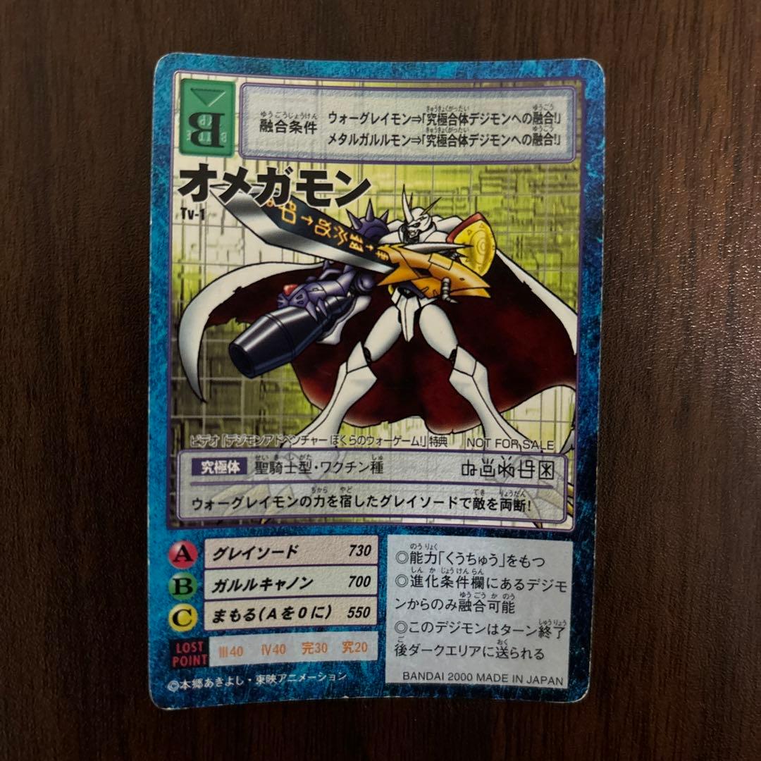 限定】旧デジモンカード オメガモン tv-1(ぼくらのウォーゲーム
