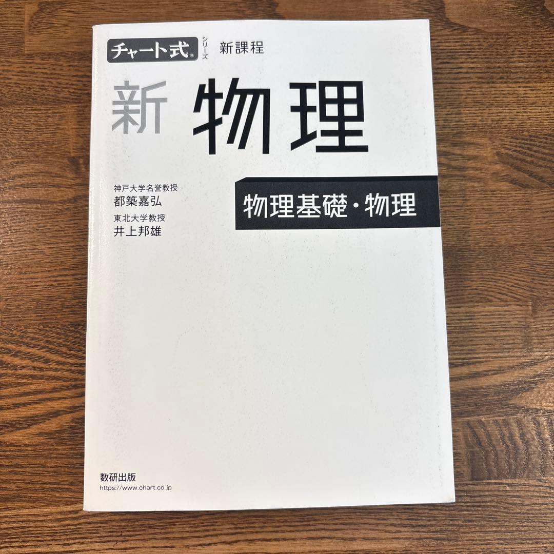チャート式新物理物理基礎・物理| Buyee日本代购服务| 于Mercari购物