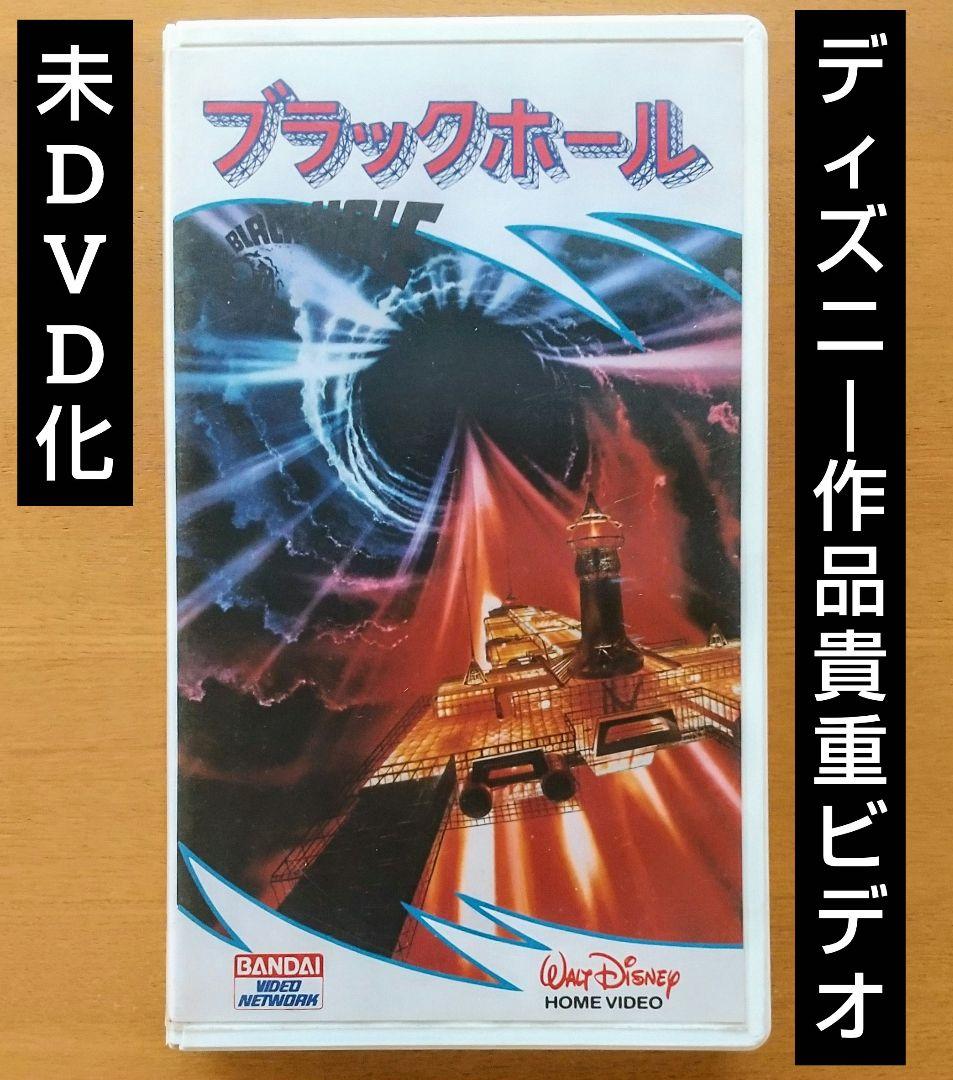 未DVD化・激レア】ブラックホール VHS vhs ビデオテープ ディズニー