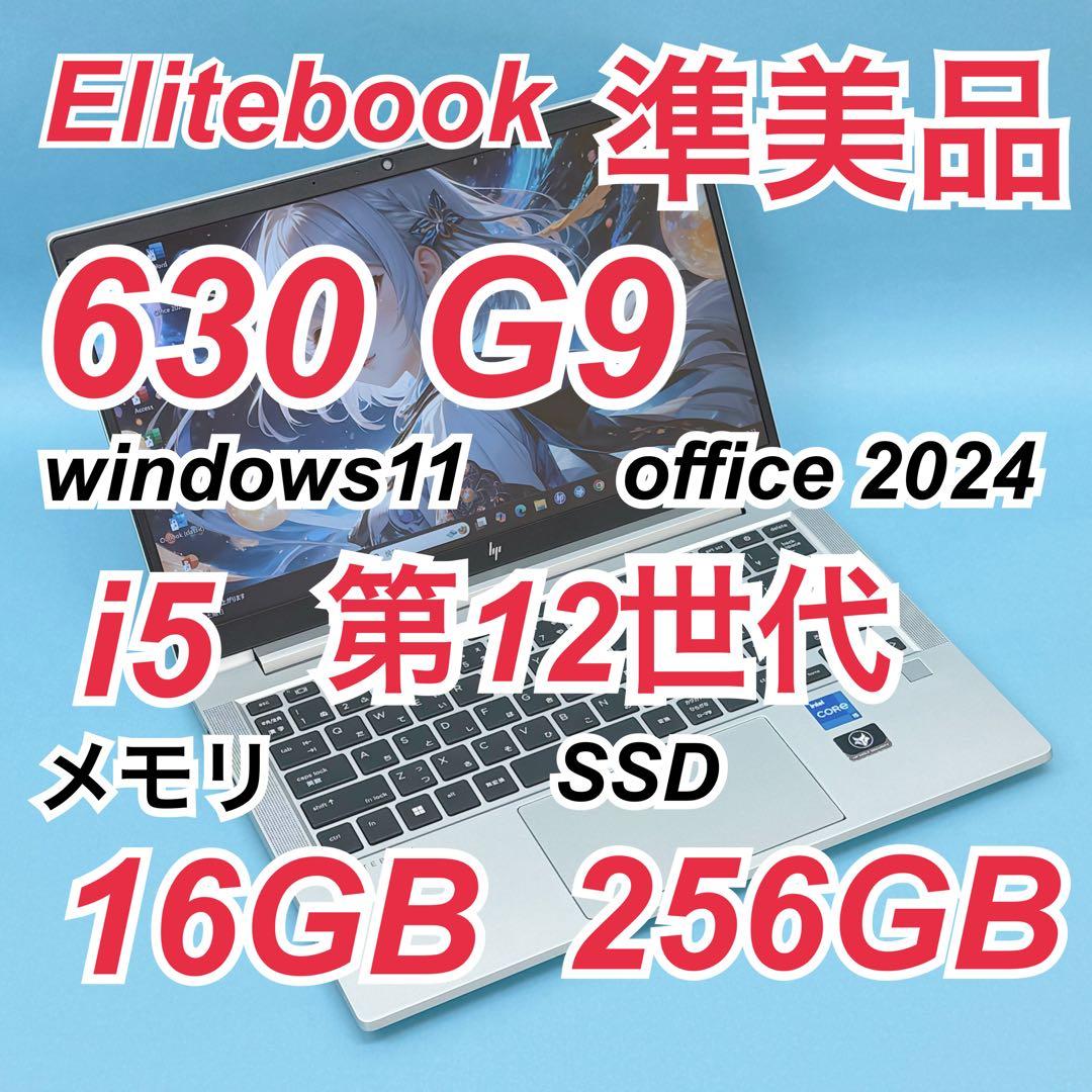 998準美品 HP 630G9 i5 第12世代 16GB office2024 ProBook HP EliteBook 630 G9 第12世代 Core i5 1235U 1.30GHz メモリ