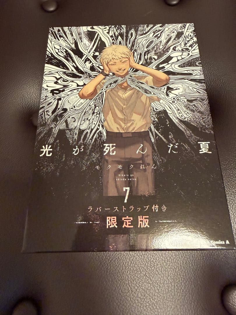 光が死んだ夏 7 限定版 ラバーストラップ付き 箱のみ - メルカリ