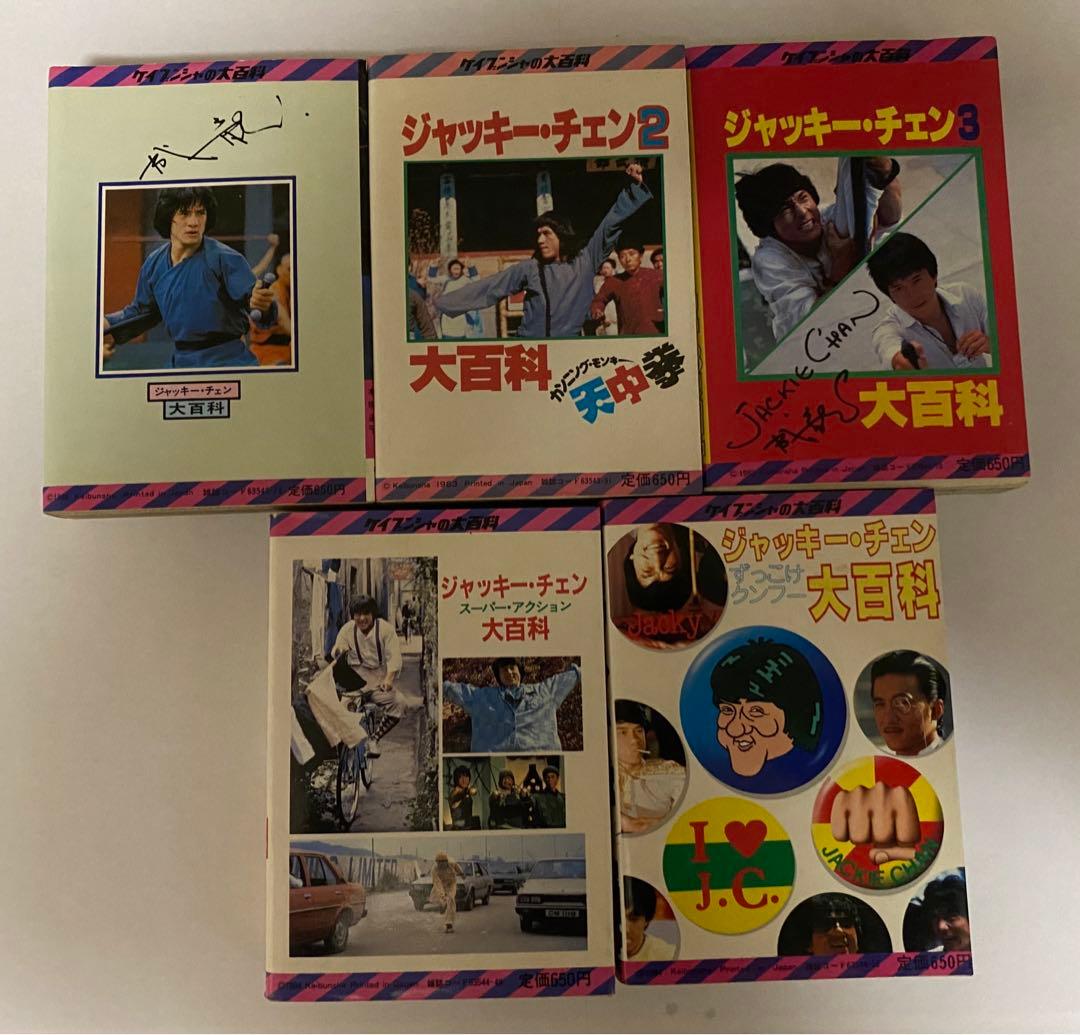 釜*き様 ケイブンシャ ジャッキーチェン大百科 セット5冊 - メルカリ